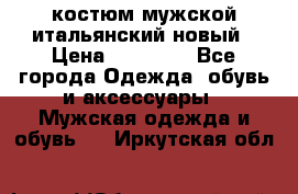 костюм мужской итальянский новый › Цена ­ 40 000 - Все города Одежда, обувь и аксессуары » Мужская одежда и обувь   . Иркутская обл.